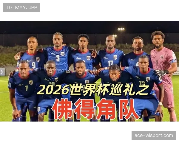 佛得角能否创造历史 2026世界杯首秀或成最大黑马