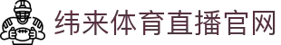 纬来体育（CN）官方网站 - 全球体育赛事高清直播中心 - WEILAI SPORTS